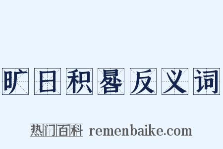 旷日积晷反义词是什么意思的图片